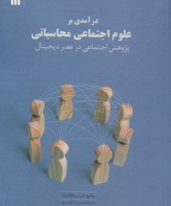 کتاب درآمدی بر علوم اجتماعی محاسباتی | انتشارات سروش