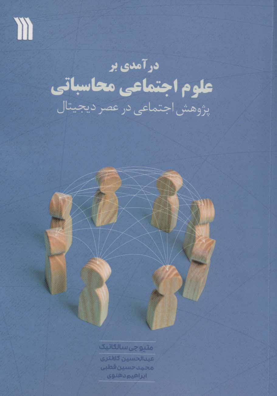 کتاب درآمدی بر علوم اجتماعی محاسباتی | انتشارات سروش