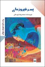 کتاب پسر فیروزه ای | انتشارات پیدایش