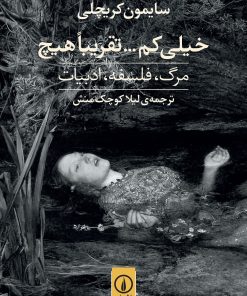 کتاب خیلی کم....تقریبا هیچ | انتشارات نشر نی