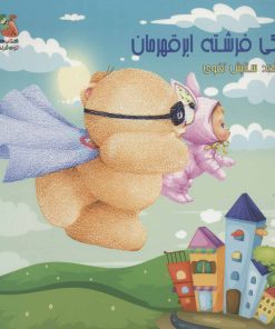 کتاب یوکی فرشته ابر قهرمان | انتشارات سایه گستر