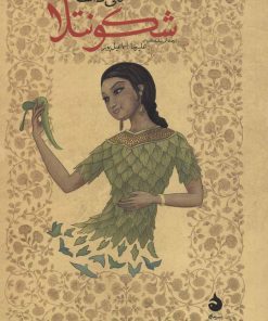 کتاب شکونتلا | انتشارات ماهی