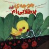 کتاب جوجه ی پر طلایی ام | انتشارات مهرسا