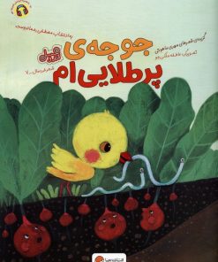 کتاب جوجه ی پر طلایی ام | انتشارات مهرسا