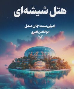 کتاب هتل شیشه ای | انتشارات کتابسرای تندیس