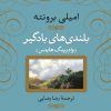 کتاب بلندی‌های بادگیر (جلد سخت) | انتشارات نشر نی