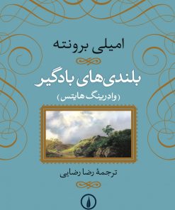 کتاب بلندی‌های بادگیر (جلد سخت) | انتشارات نشر نی