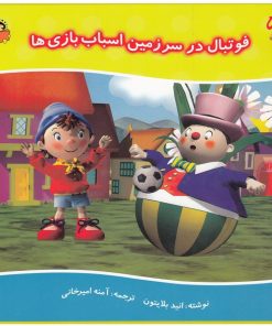 کتاب فوتبال در سرزمین اسباب بازی ها‮‏‫ | انتشارات نوشته