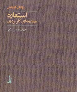 کتاب استعاره | انتشارات آگاه