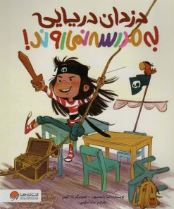 کتاب دزدان دریایی به مدرسه نمی روند! | انتشارات مهرسا