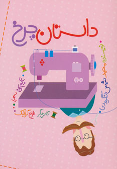 کتاب داستان چرخ | انتشارات شهر قلم