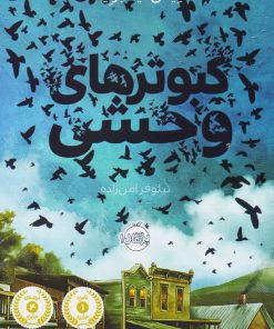 کتاب کبوترهای وحشی | انتشارات پرتقال