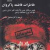 کتاب خاطرات فاطمه پاکروان | انتشارات مهراندیش