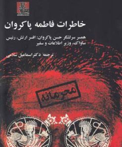 کتاب خاطرات فاطمه پاکروان | انتشارات مهراندیش