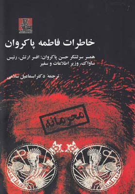 کتاب خاطرات فاطمه پاکروان | انتشارات مهراندیش