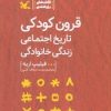 کتاب قرون کودکی | انتشارات کانون پرورش فکری کودکان و نوجوانان