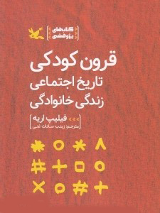 کتاب قرون کودکی | انتشارات کانون پرورش فکری کودکان و نوجوانان