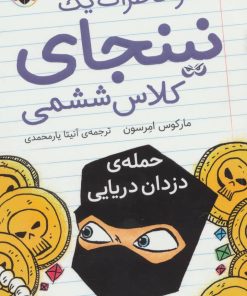 کتاب دفتر خاطرات یک نینجای کلاس ششمی 2 | انتشارات شهر قلم