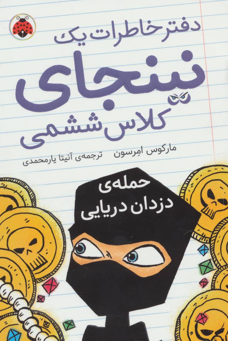 کتاب دفتر خاطرات یک نینجای کلاس ششمی 2 | انتشارات شهر قلم