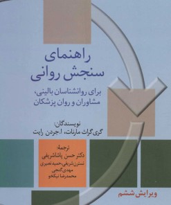 کتاب راهنمای سنجش روانی | انتشارات سخن