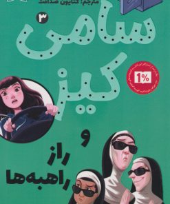 کتاب سامی کیز 3 | انتشارات کتاب کوله پشتی