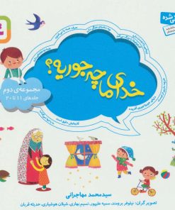 کتاب مجموعه خدای ما چه جوریه؟ 2 | انتشارات قدیانی