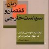 کتاب زبان، گفتمان و سیاست خارجی | انتشارات اختران
