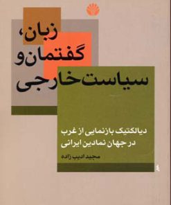 کتاب زبان، گفتمان و سیاست خارجی | انتشارات اختران