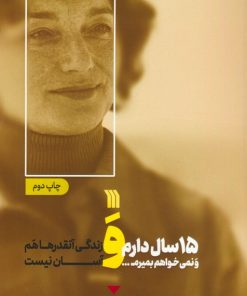 کتاب 15 سال دارم و نمی خواهم بمیرم... | انتشارات سروش