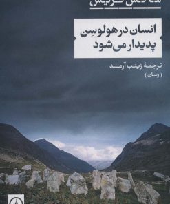 کتاب انسان در هولوسن پدیدار می شود | انتشارات نشر نی