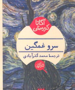 کتاب سرو غمگین | انتشارات هرمس