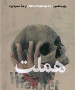 کتاب هملت | انتشارات علمی و فرهنگی