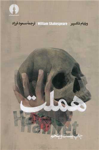 کتاب هملت | انتشارات علمی و فرهنگی