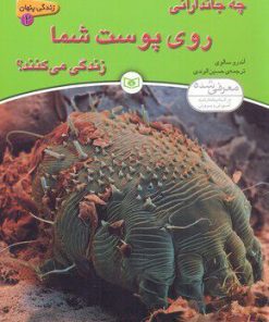 کتاب چه جاندارانی روی پوست شما زندگی می کنند؟ | انتشارات قدیانی