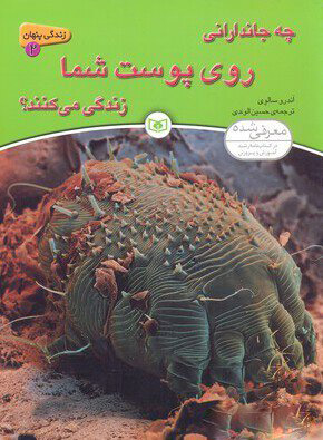 کتاب چه جاندارانی روی پوست شما زندگی می کنند؟ | انتشارات قدیانی