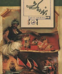 کتاب داستان هایی از هزار و یک شب | انتشارات نشر ثالث