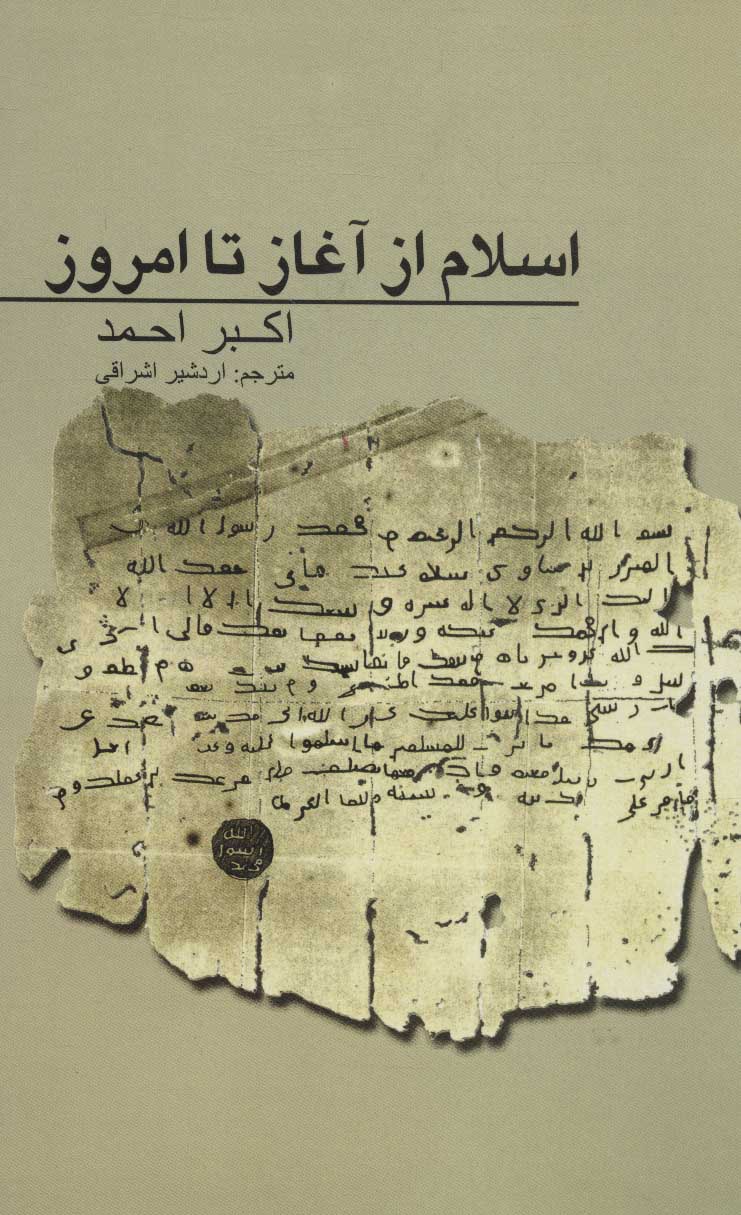 کتاب اسلام از آغاز تا امروز | انتشارات علمی و فرهنگی