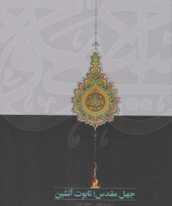 کتاب جهل مقدس؛ تابوت آتشین | انتشارات سخن