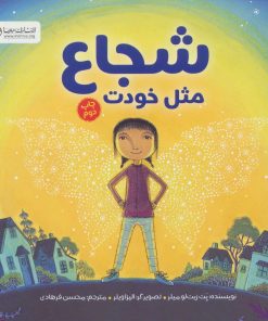 کتاب شجاع مثل خودت | انتشارات مهرسا