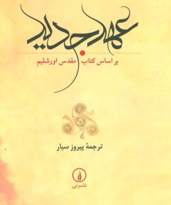 کتاب عهد جدید | انتشارات نشر نی