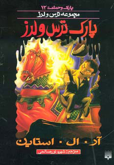 کتاب پارک ترس و لرز | انتشارات پیدایش