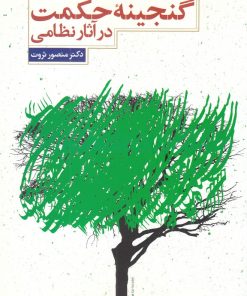 کتاب گنجینه حکمت در آثار نظامی | انتشارات علمی