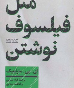 کتاب مثل فیلسوف نوشتن | انتشارات هرمس