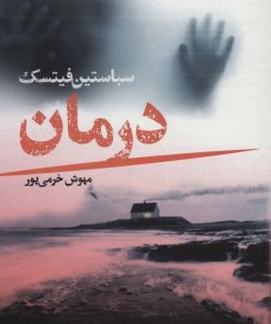 کتاب درمان | انتشارات کتابسرای تندیس