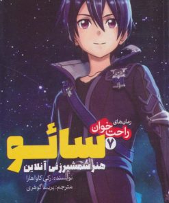 کتاب سائو، هنر شمشیرزنی آنلاین 7 | انتشارات پیدایش