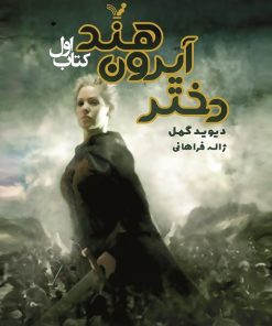 کتاب دختر آیرون هند | انتشارات کتابسرای تندیس