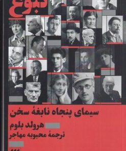 کتاب نبوغ : سیمای پنجاه نابغه سخن | انتشارات هرمس