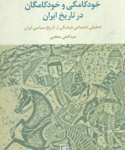 کتاب خودکامگی و خودکامگان در تاریخ ایران | انتشارات علم