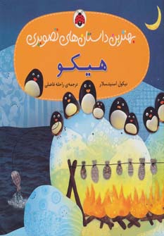 کتاب هیکو | انتشارات شهر قلم