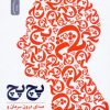 کتاب پچ پچ | انتشارات نسل نواندیش